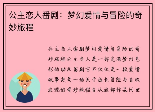 公主恋人番剧：梦幻爱情与冒险的奇妙旅程