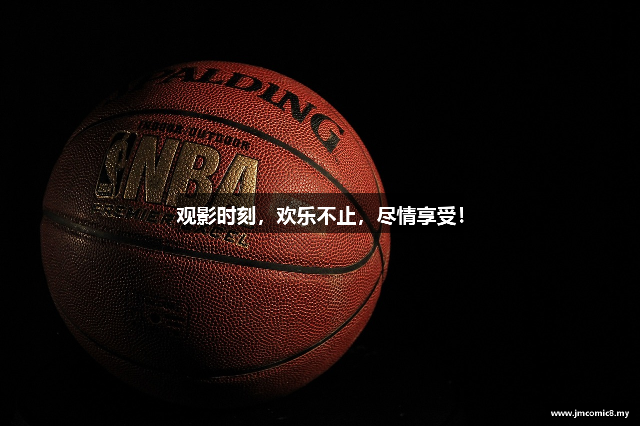 观影时刻，欢乐不止，尽情享受！